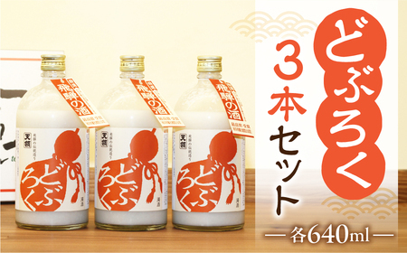「どぶろく」3本セット（640ml×3本）【2-5】