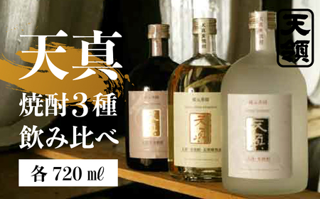 「天真 焼酎飲みくらべ」セット【2-7】