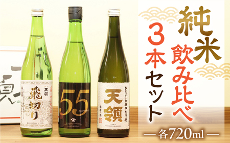 「純米 飲みくらべ」Cセット 特別純米酒 飛切り（720ml×1本）/純米吟醸原酒ひだほまれ55（720ml×1本）/純米大吟醸ひだほまれ天領（720ml×1本）【2-13】