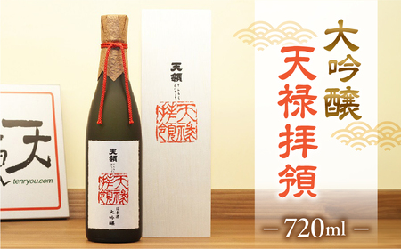 「大吟醸 天禄拝領  720ml」【2-14】