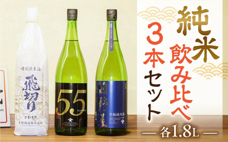 「純米 飲みくらべ」Eセット 特別純米酒 飛切り（1,800ml×1本）/純米吟醸原酒ひだほまれ55（1,800ml×1本）/純米酒『日野屋』 （1,800ml×1本）【2-17】
