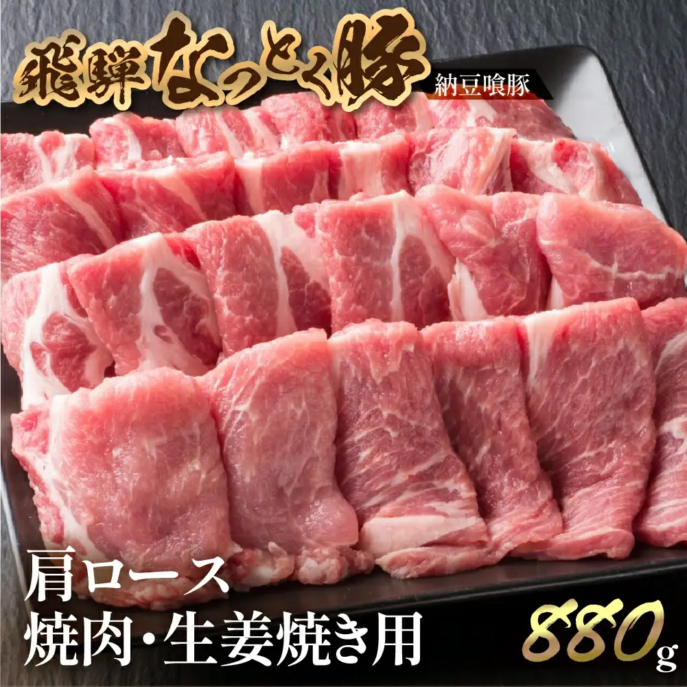 飛騨納豆喰豚肩ロース焼肉・生姜焼き用セット 880g【11-6】