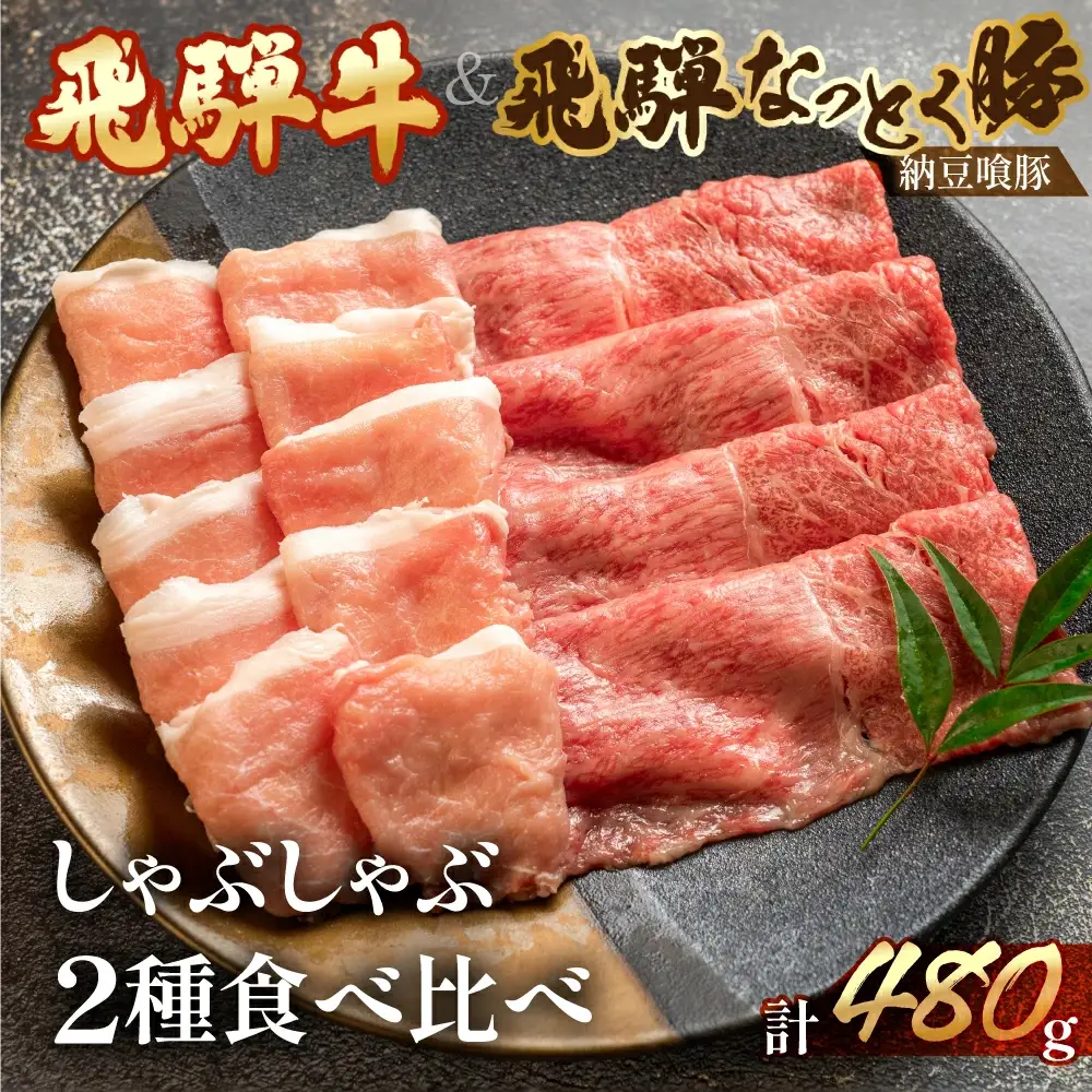 飛騨牛と飛騨納豆喰豚のしゃぶしゃぶセット 各240g【11-9】