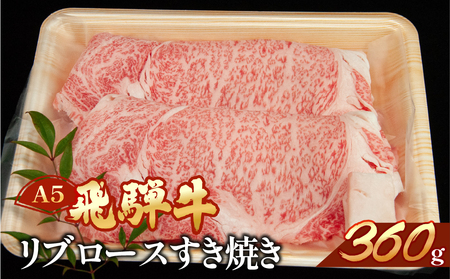 飛騨牛リブロースすき焼き 360g【11-10】