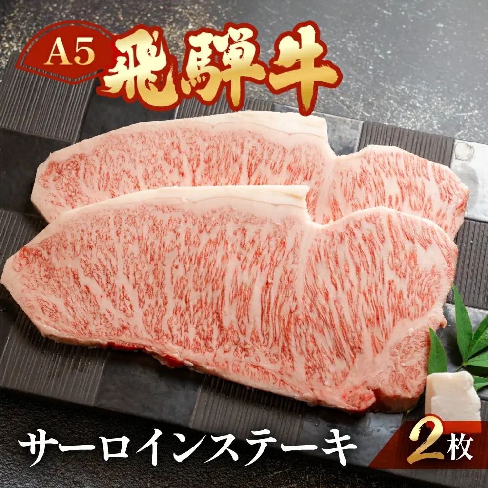 飛騨牛サーロインステーキセット 約 計400g（2枚）【11-13】