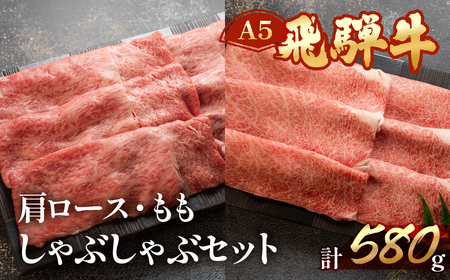 飛騨牛肩ロース・ももしゃぶしゃぶセット 各290g【11-15】
