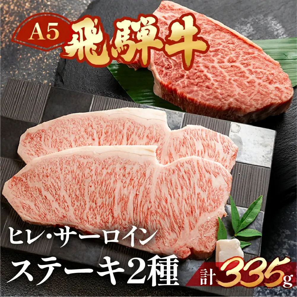 飛騨牛ヒレ・サーロインステーキセット（ヒレ 約135g(1枚)サーロイン 約200g(1枚)）【11-17】