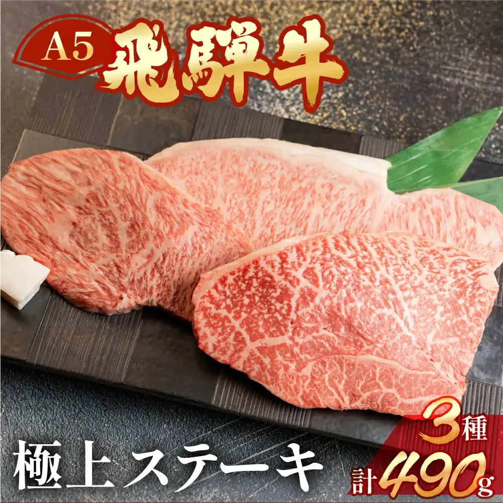 飛騨牛サーロイン・イチボ・ランプステーキセット（サーロイン約170g(1枚) / イチボ約160g(1～2枚) / ランプ約160g(1～2枚)【11-18】
