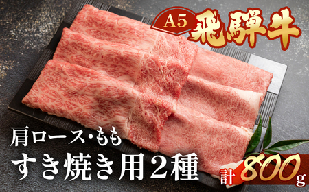 飛騨牛肩ロース・ももすき焼きセット 各400g【11-20】