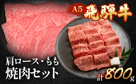 飛騨牛肩ロース・もも焼肉セット 各400g【11-22】