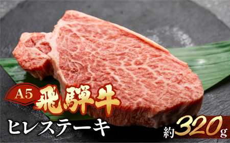 飛騨牛ヒレステーキ 約320g（2～3枚）【11-23】