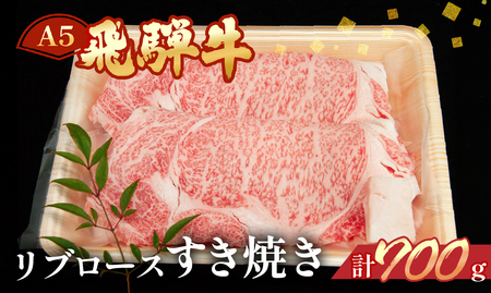 飛騨牛リブロースすき焼き 700g（5～6人分）【11-24】