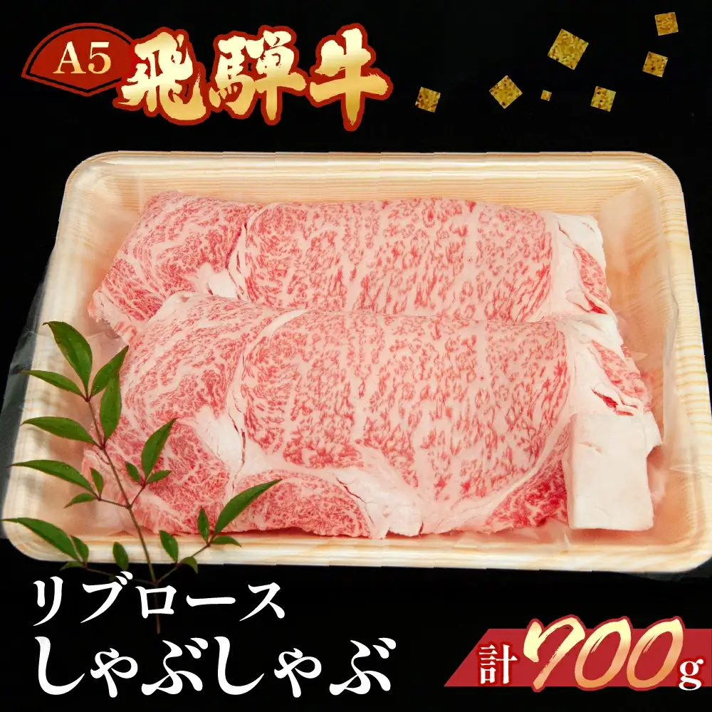 飛騨牛リブロースしゃぶしゃぶ 700g【11-25】