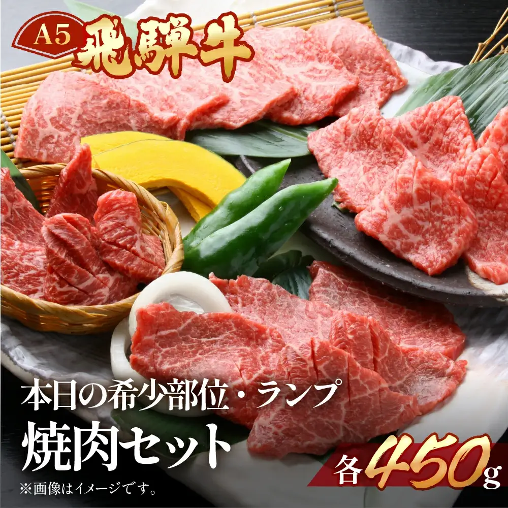 飛騨牛本日の希少部位・ランプ焼肉セット 各450g【11-26】