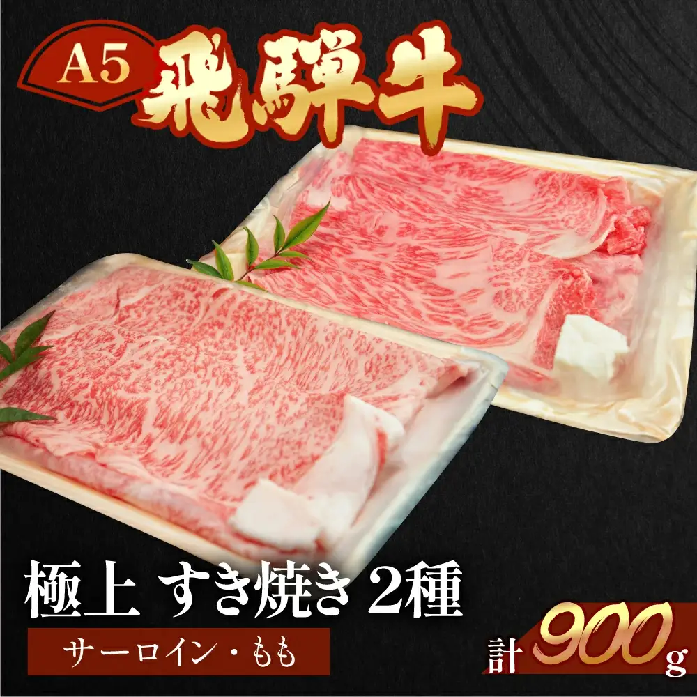飛騨牛サーロイン・ももすき焼きセット 各450g【11-29】