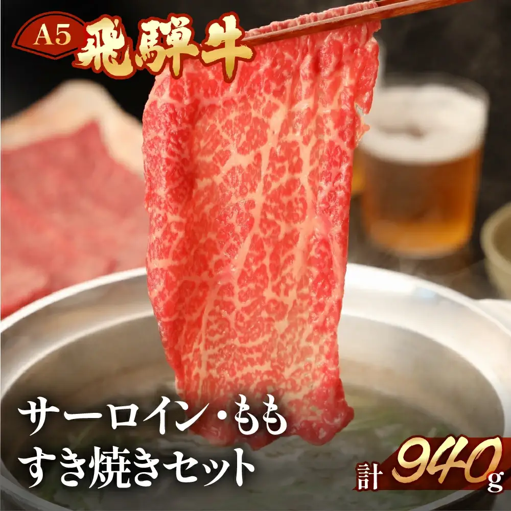 飛騨牛サーロイン・ももしゃぶしゃぶセット 各470g【11-30】