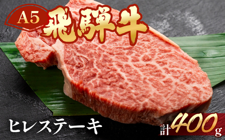 飛騨牛ヒレステーキ 約400g（3～4枚）【11-32】