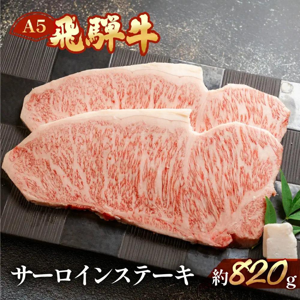 飛騨牛サーロインステーキ 約820g（4～5枚）【11-33】