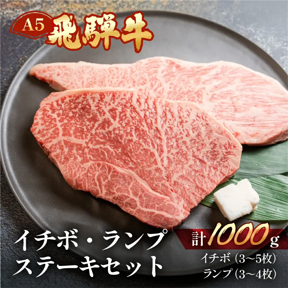 飛騨牛イチボ・ランプステーキセット【イチボ 約500g(3～5枚)ランプ 約500g(3～4枚)】【11-34】
