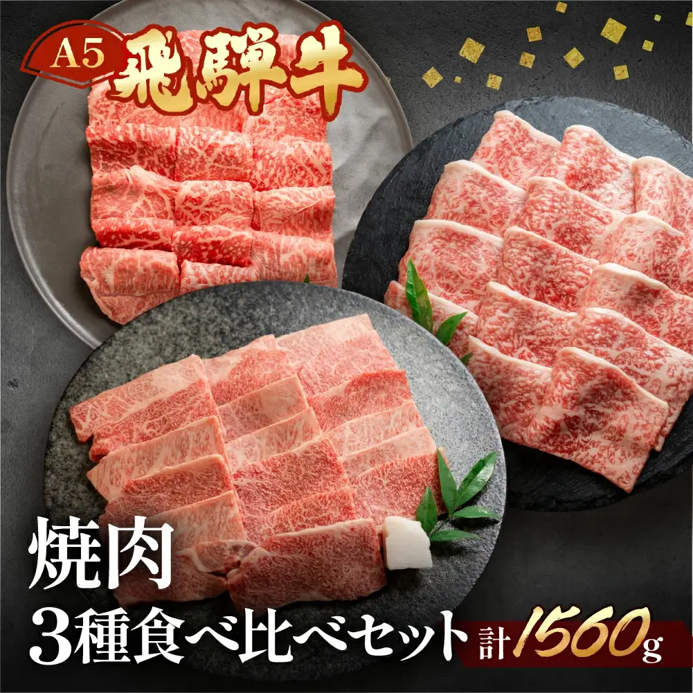 飛騨牛本日の霜降り・赤身・ミックスカルビ焼肉セット 各520g【11-36】