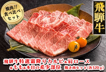飛騨牛焼肉食べ比べセット（カルビ・ロース・もも・本日の希少部位　各320g）【11-37】