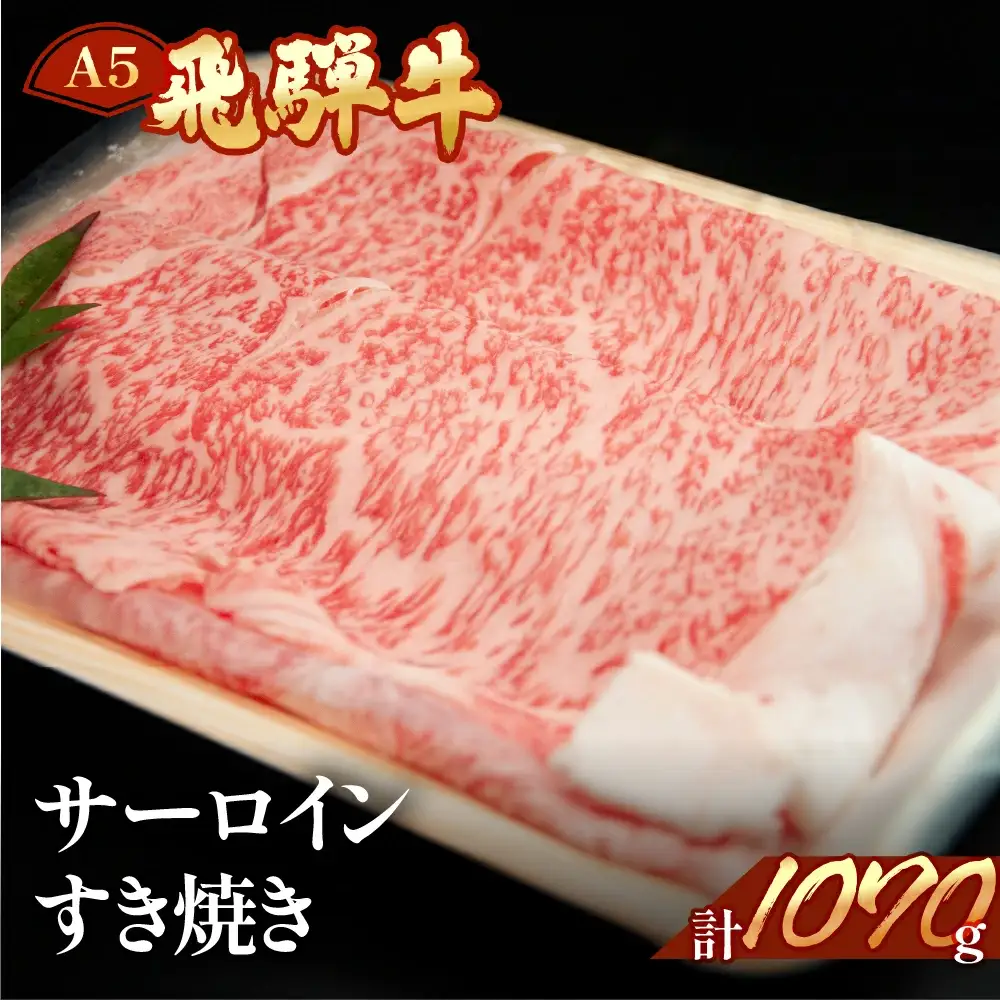 飛騨牛サーロインすき焼きセット 1070g（7～8人分）【11-41】