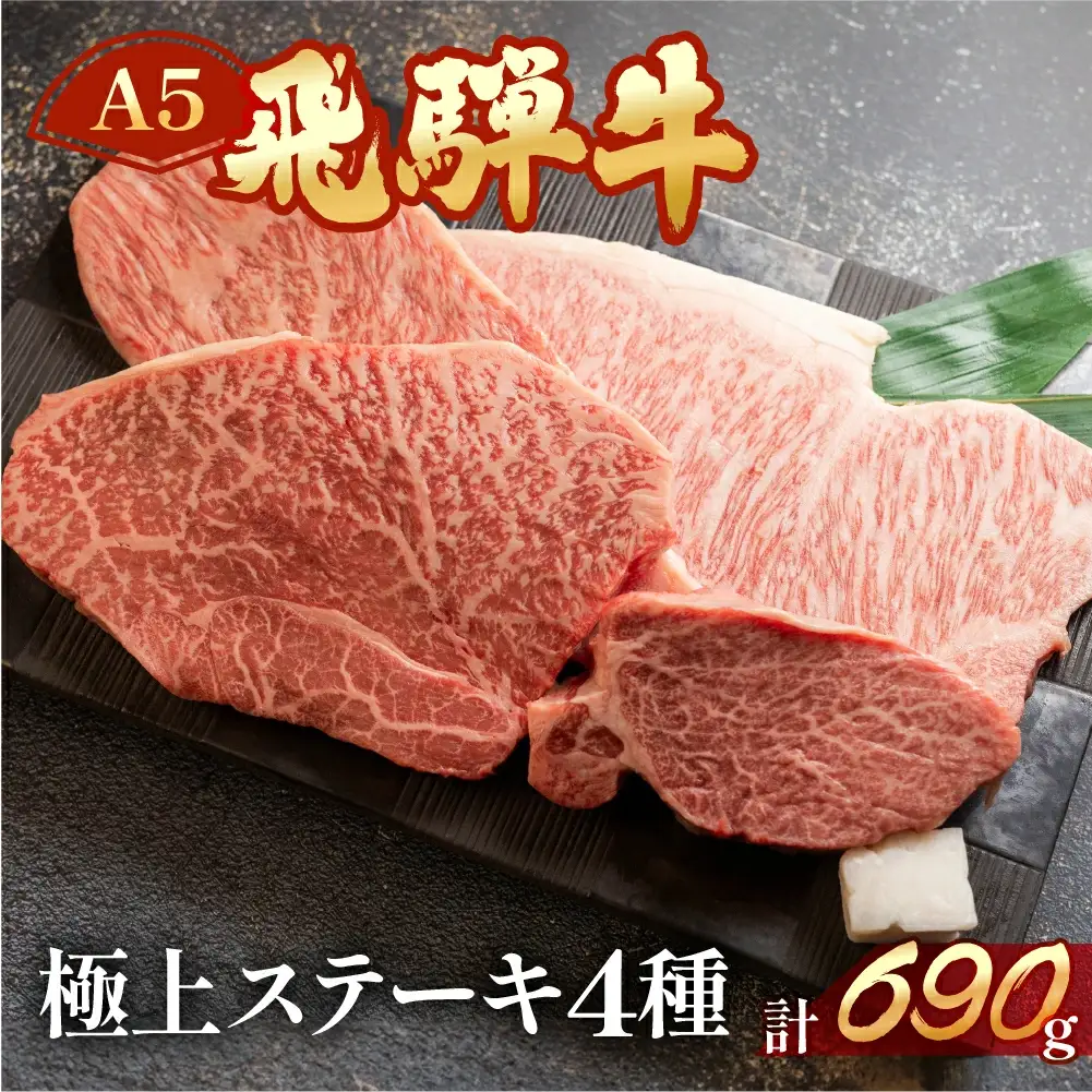 飛騨牛ステーキ食べ比べセット【ヒレ 約140g （1枚）/ サーロイン約190g（1枚） イチボ ・ランプ  各 約180g（1～2枚）　計 約690g】【11-44】
