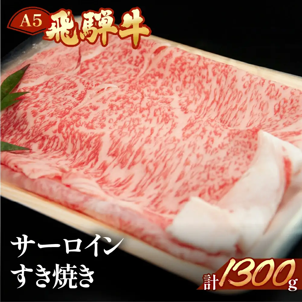 飛騨牛サーロインすき焼きセット 1300g（9～10人分）【11-50】