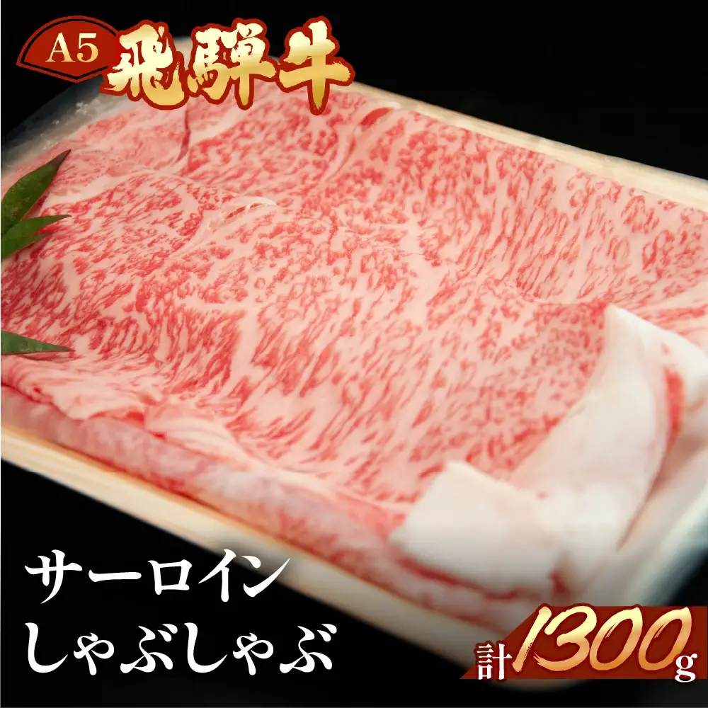 飛騨牛サーロインしゃぶしゃぶセット 1300g（9～10人分）【11-51】
