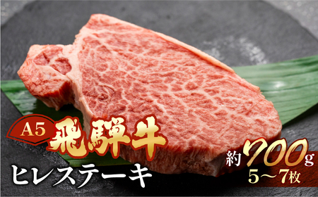 飛騨牛ヒレステーキセット 約700g（5～7枚）【11-54】