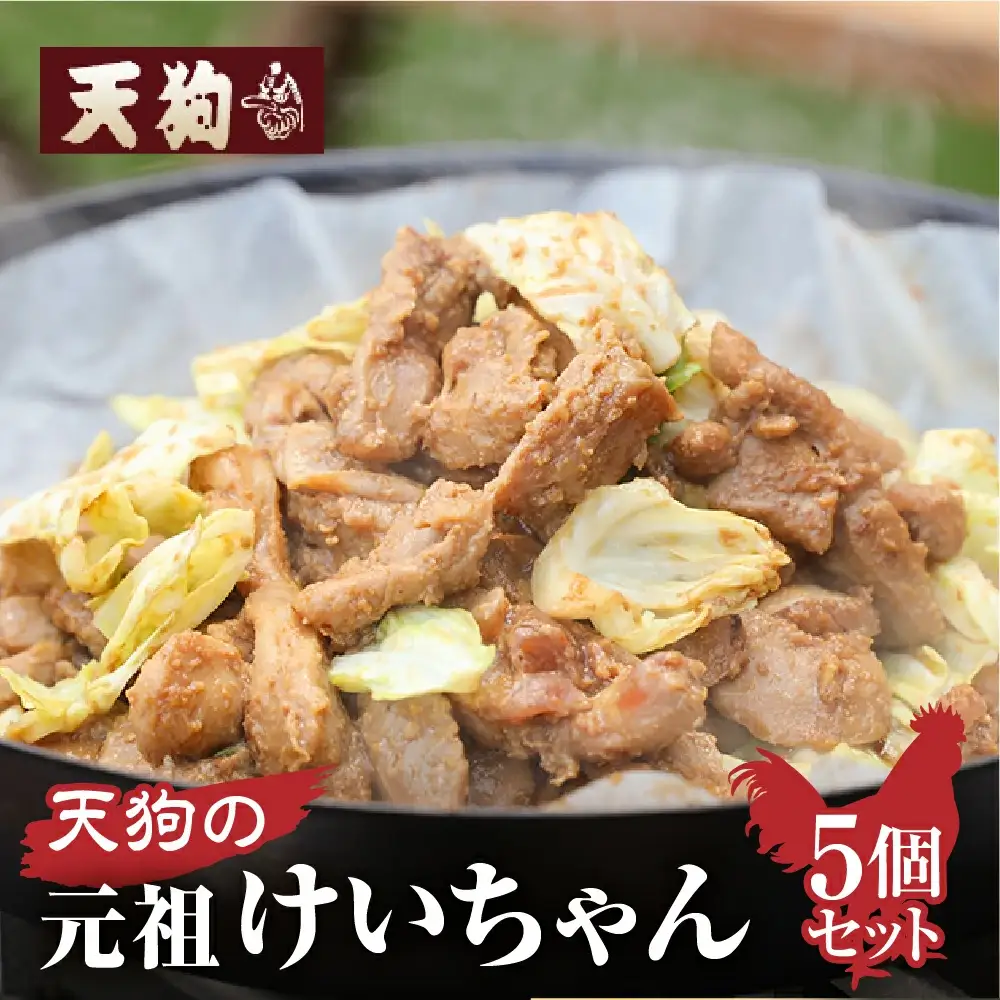 天狗の元祖けいちゃん5個セット（250g×5個) 【11-60】