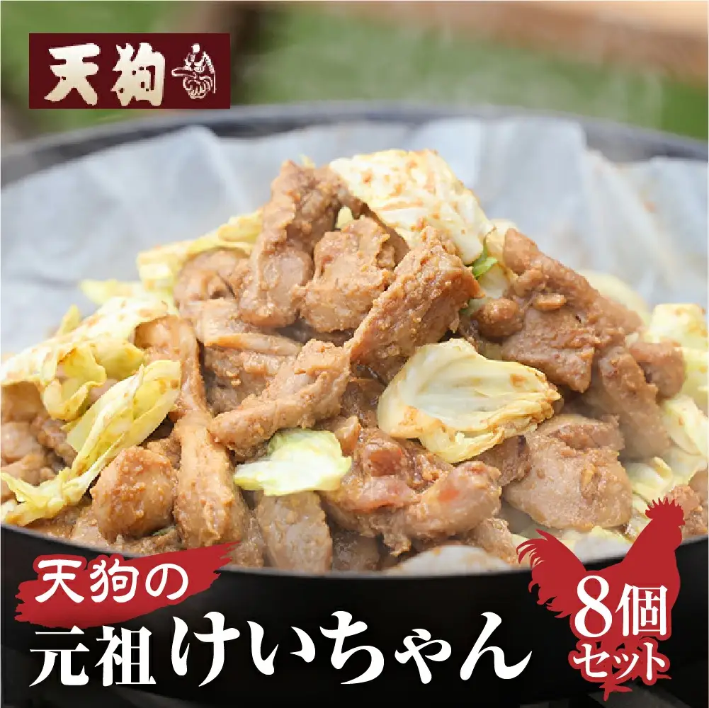 天狗の元祖けいちゃん8個セット（250g×8個）【11-61】
