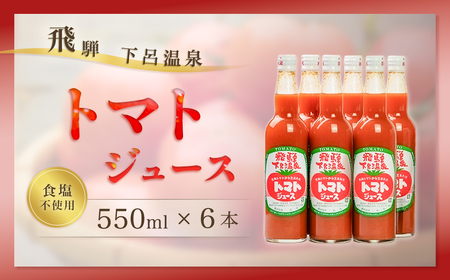 下呂温泉トマトジュースセット (ビン入り 550ml×6本) トマトジュース 【12-2】