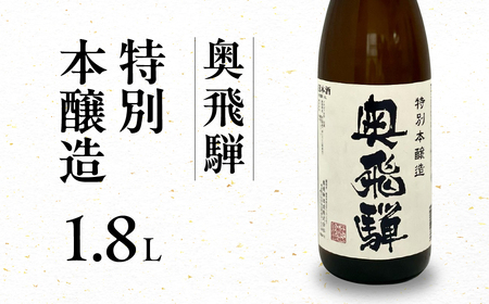 奥飛騨 特別本醸造（1.8L  1本）【16-1】