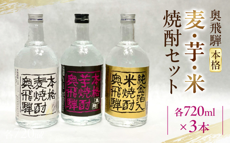 奥飛騨本格麦・芋・米焼酎セット（各720ml）【16-3】