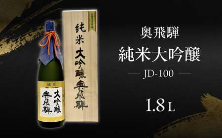 奥飛騨  純米大吟醸  JD-100（1.8L 1本）【16-6】 