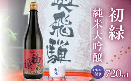 初緑 純米大吟醸　720ml（レトロラベルA）おちょこ付【16-12】