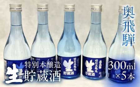 奥飛騨 特別本醸造生貯蔵酒300ml×5本セット【16-17】 
