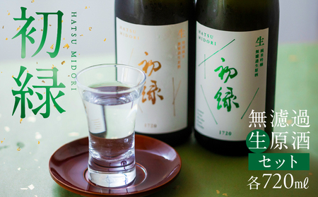 初緑 無濾過生原酒セット（純米吟醸無濾過生原酒:720ml ,特別純米無濾過生原酒:720ml）日本酒 お酒【16-22】酒 無濾過 奥飛騨酒造