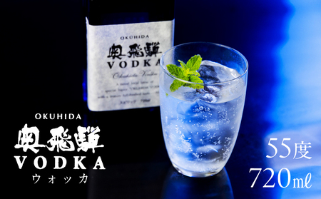 奥飛騨 ウォッカ55度（720ml）【16-29】