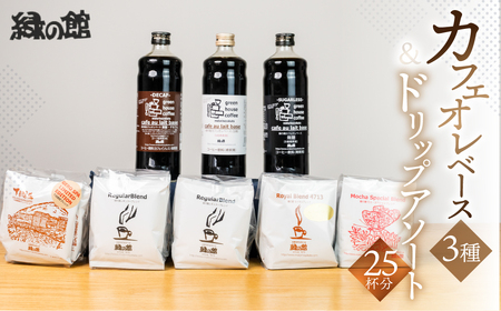 カフェオレベース3種とドリップアソート25杯分【17-9】 