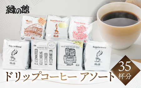 自家焙煎珈琲ドリップコーヒーアソート35杯分 ドリップコーヒー【17-10】