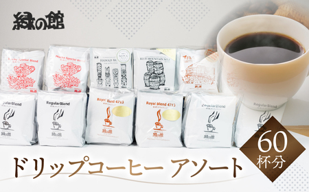 コーヒードリップ アソート60杯分 コーヒードリップ  大容量【17-14】