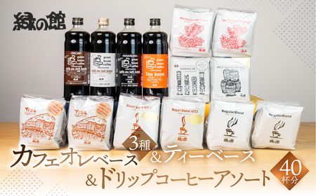 カフェオレベース 3種とティーベース＆ドリップコーヒーアソート 40杯分【17-15】