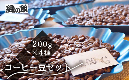 新鮮煎りたてコーヒー豆セット200g×4種（レギュラー、ロイヤル、モカ、おすすめシングルオリジンストレートコーヒー）【17-22】