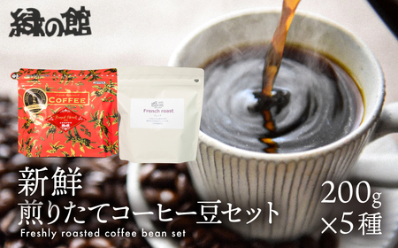 新鮮煎りたてコーヒー豆セット200g×5【17-23】