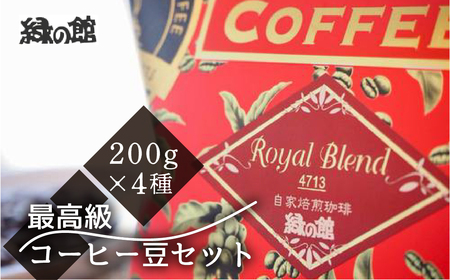  最高級コーヒー豆セット200g×4種【17-24】