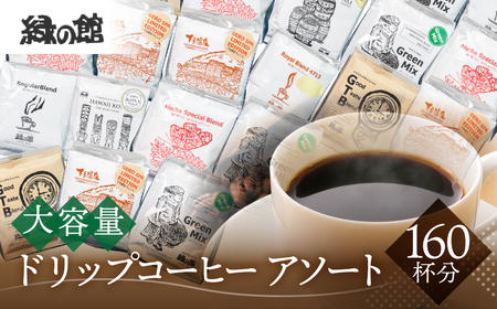 大容量ドリップコーヒーアソート 7種 計160杯分【17-33】