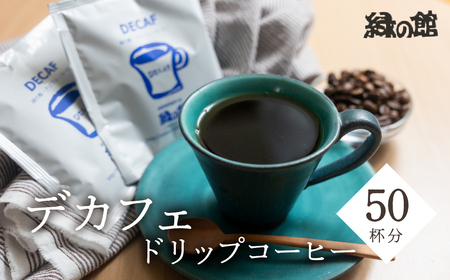 自家焙煎珈琲店デカフェドリップコーヒー50杯分 カフェインレス  カフェインレス デカフェ【17-39】