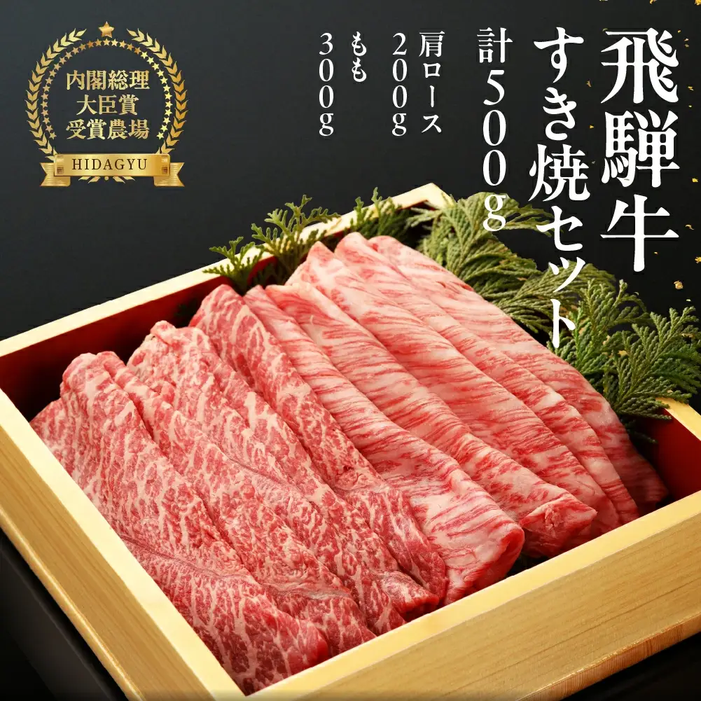 飛騨牛すき焼セット (肩すき焼 200g　ももすき焼 300g)【22-7】
